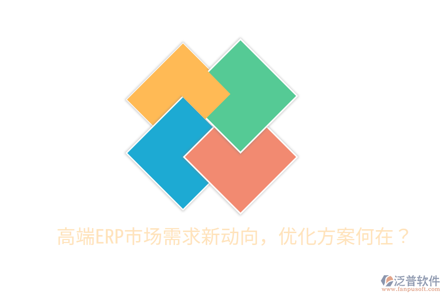  高端ERP市場需求新動向，優(yōu)化方案何在？