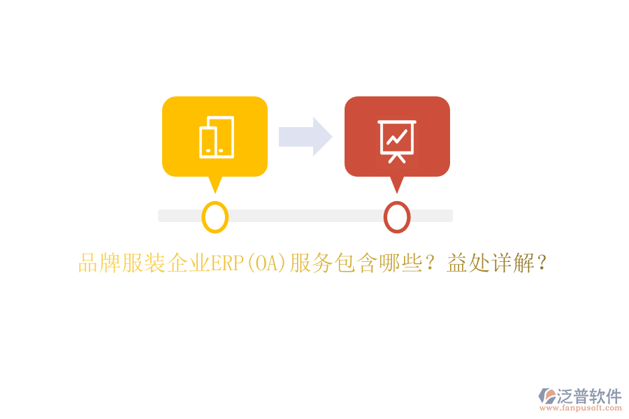 品牌服裝企業(yè)ERP(OA)服務包含哪些？益處詳解？