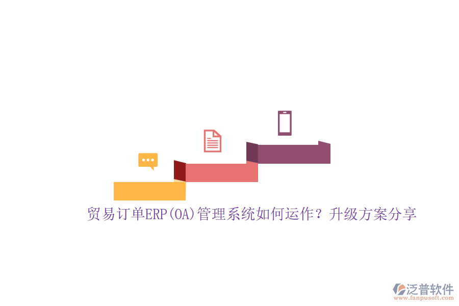 貿(mào)易訂單ERP(OA)管理系統(tǒng)如何運(yùn)作？升級(jí)方案分享