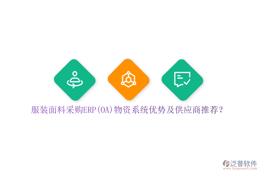 服裝面料采購ERP(OA)物資系統(tǒng)優(yōu)勢及供應(yīng)商推薦？