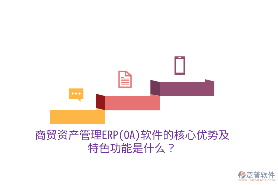商貿(mào)資產(chǎn)管理ERP(OA)軟件的核心優(yōu)勢(shì)及特色功能是什么？