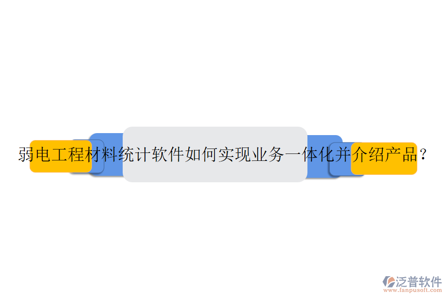 弱電工程材料統(tǒng)計軟件如何實現(xiàn)業(yè)務一體化并介紹產品？