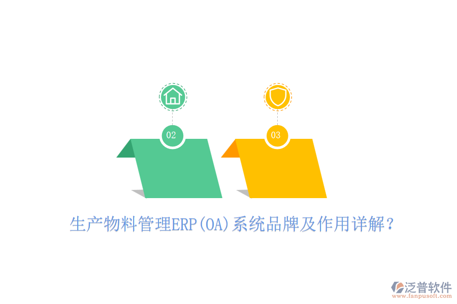 生產物料管理ERP(OA)系統(tǒng)品牌及作用詳解？