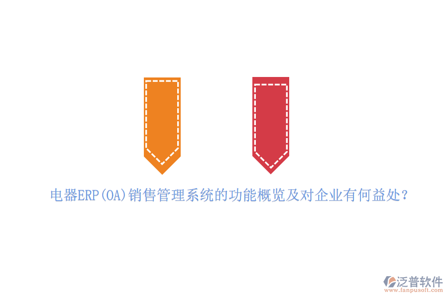 電器ERP(OA)銷售管理系統的功能概覽及對企業(yè)有何益處？