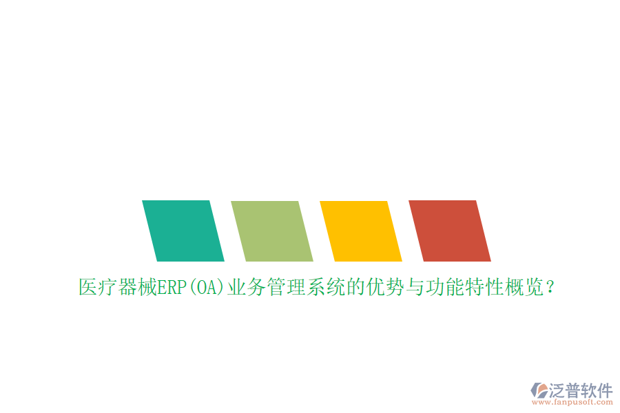 醫(yī)療器械ERP(OA)業(yè)務(wù)管理系統(tǒng)的優(yōu)勢(shì)與功能特性概覽？