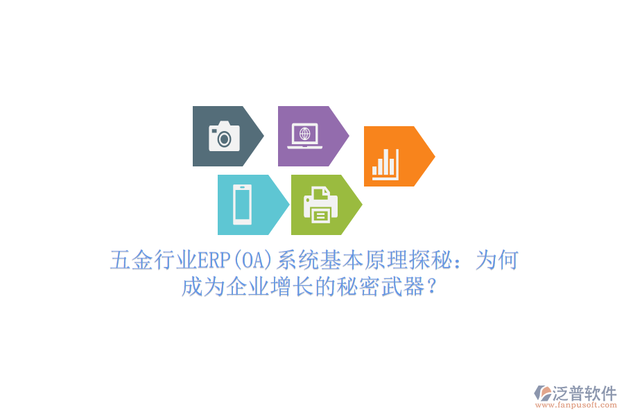 五金行業(yè)ERP(OA)系統(tǒng)基本原理探秘：為何成為企業(yè)增長(zhǎng)的秘密武器？