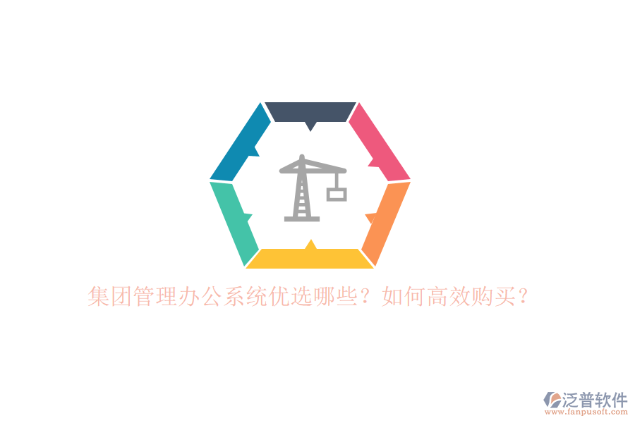 集團(tuán)管理辦公系統(tǒng)優(yōu)選哪些？如何高效購(gòu)買？
