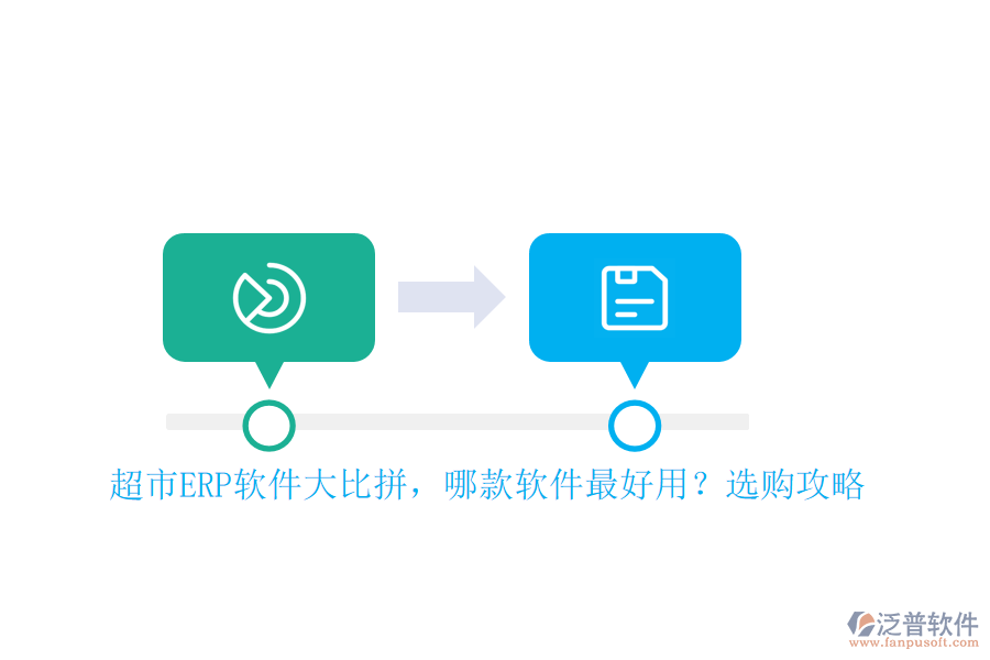 超市ERP軟件大比拼，哪款軟件最好用？選購攻略