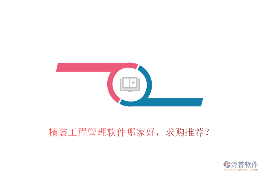 精裝工程管理軟件哪家好，求購(gòu)?fù)扑]？