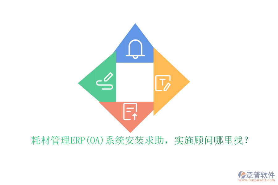 耗材管理ERP(OA)系統(tǒng)安裝求助，實(shí)施顧問哪里找？