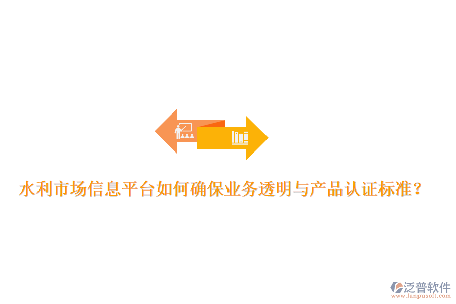 水利市場信息平臺如何確保業(yè)務(wù)透明與產(chǎn)品認(rèn)證標(biāo)準(zhǔn)？