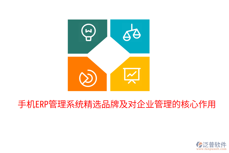  手機ERP管理系統(tǒng)精選品牌及對企業(yè)管理的核心作用