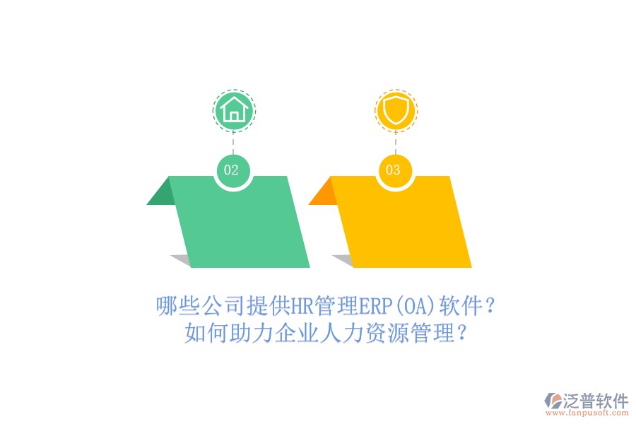 哪些公司提供HR管理ERP(OA)軟件？如何助力企業(yè)人力資源管理？