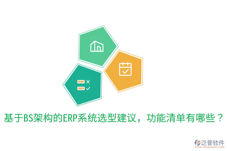  基于BS架構(gòu)的ERP系統(tǒng)選型建議，功能清單有哪些？