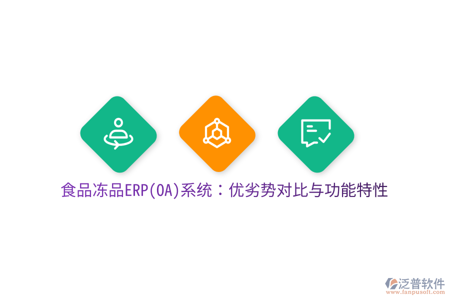 食品凍品ERP(OA)系統(tǒng)：優(yōu)劣勢對比與功能特性