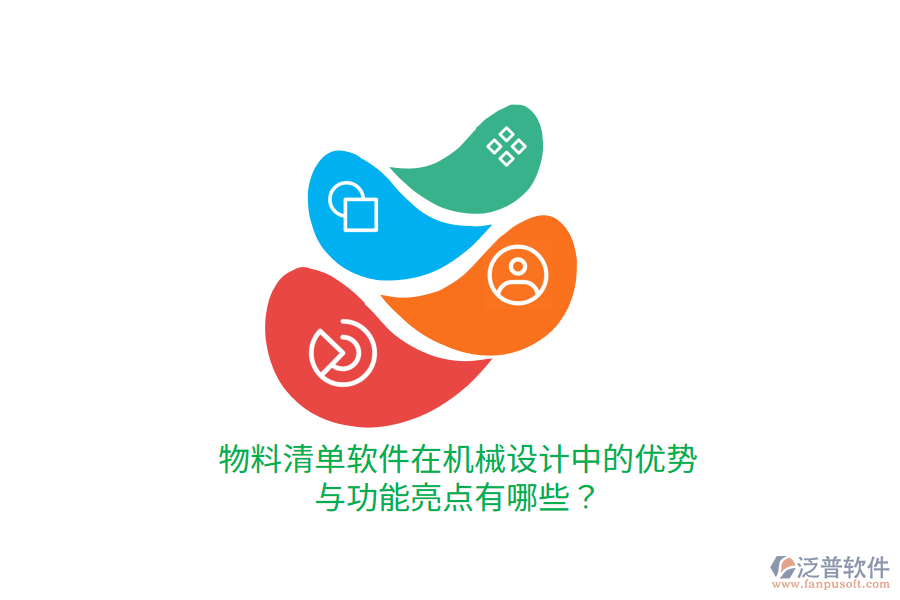 物料清單軟件在機械設(shè)計中的優(yōu)勢與功能亮點有哪些？