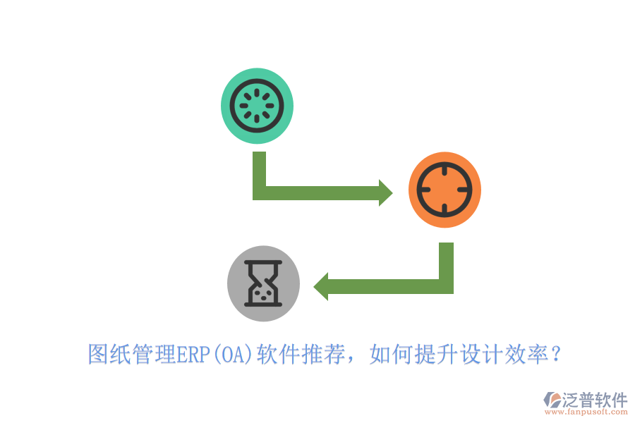 圖紙管理ERP(OA)軟件推薦，如何提升設(shè)計(jì)效率？