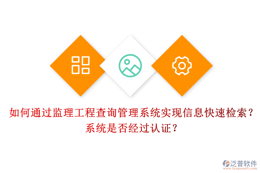 如何通過(guò)監(jiān)理工程查詢管理系統(tǒng)實(shí)現(xiàn)信息快速檢索？系統(tǒng)是否經(jīng)過(guò)認(rèn)證？