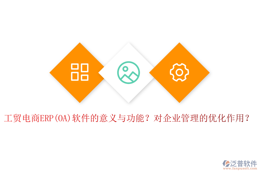 工貿(mào)電商ERP(OA)軟件的意義與功能？對企業(yè)管理的優(yōu)化作用？