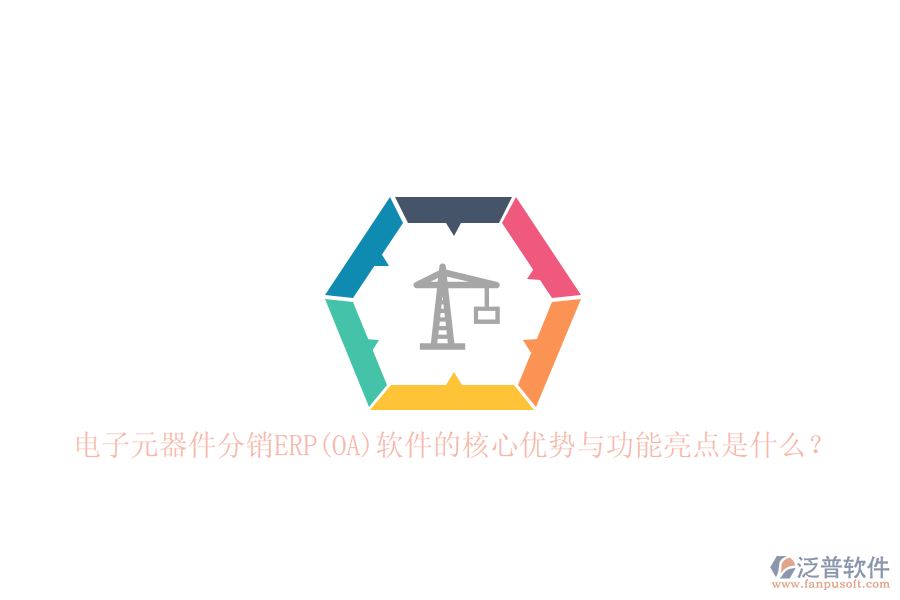 電子元器件分銷(xiāo)ERP(OA)軟件的核心優(yōu)勢(shì)與功能亮點(diǎn)是什么？