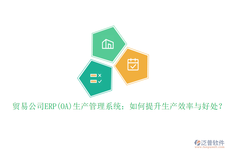 貿(mào)易公司ERP(OA)生產(chǎn)管理系統(tǒng)：如何提升生產(chǎn)效率與好處？