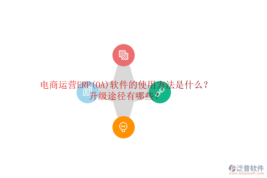 電商運(yùn)營ERP(OA)軟件的使用方法是什么？升級(jí)途徑有哪些？