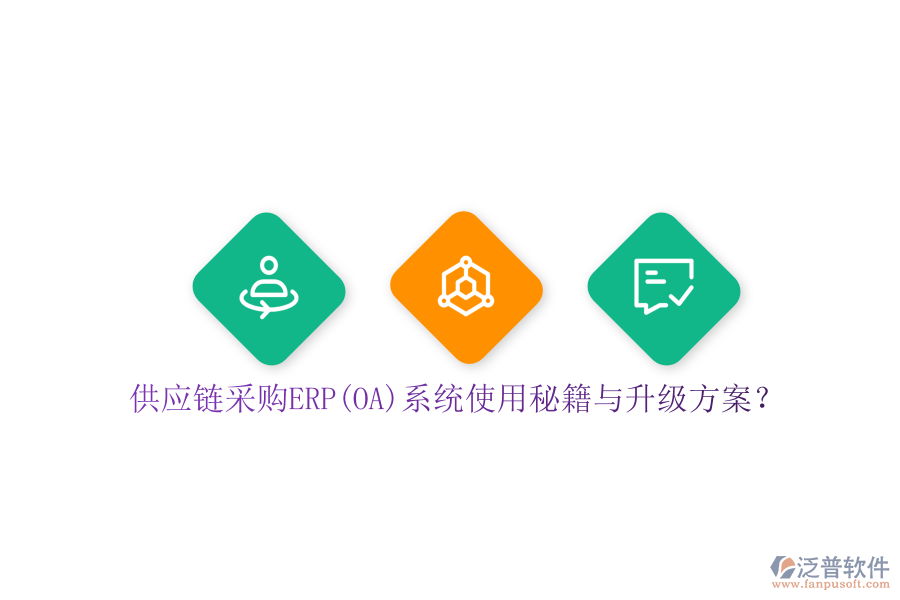 供應(yīng)鏈采購ERP(OA)系統(tǒng)使用秘籍與升級方案？