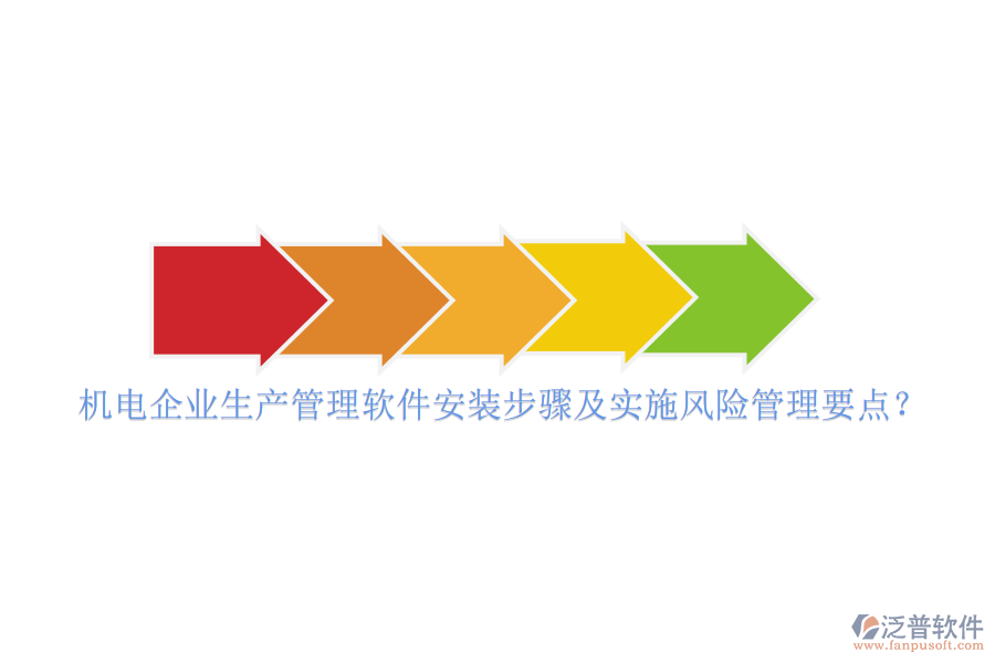 機(jī)電企業(yè)生產(chǎn)管理軟件安裝步驟及實(shí)施風(fēng)險(xiǎn)管理要點(diǎn)？