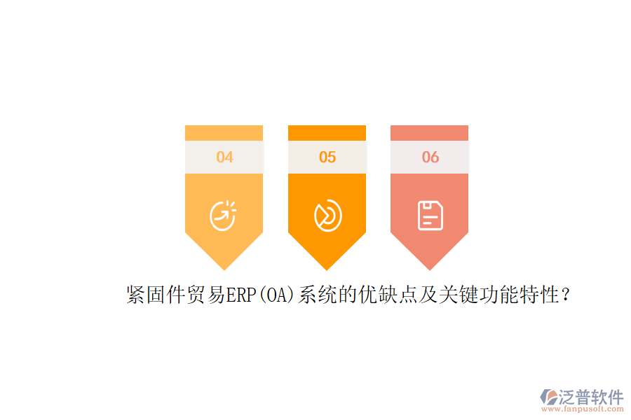 緊固件貿(mào)易ERP(OA)系統(tǒng)的優(yōu)缺點(diǎn)及關(guān)鍵功能特性？
