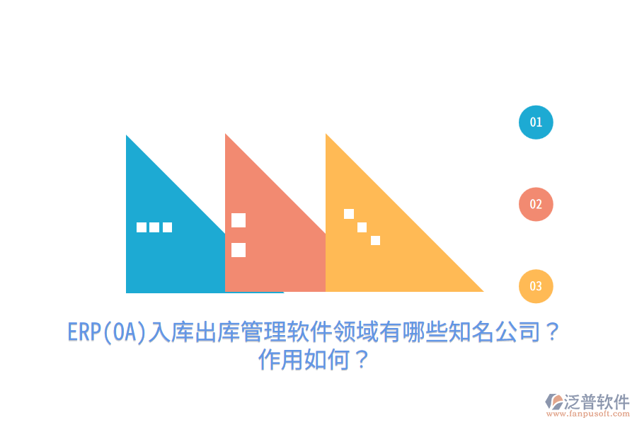 ERP(OA)入庫出庫管理軟件領(lǐng)域有哪些知名公司？作用如何？