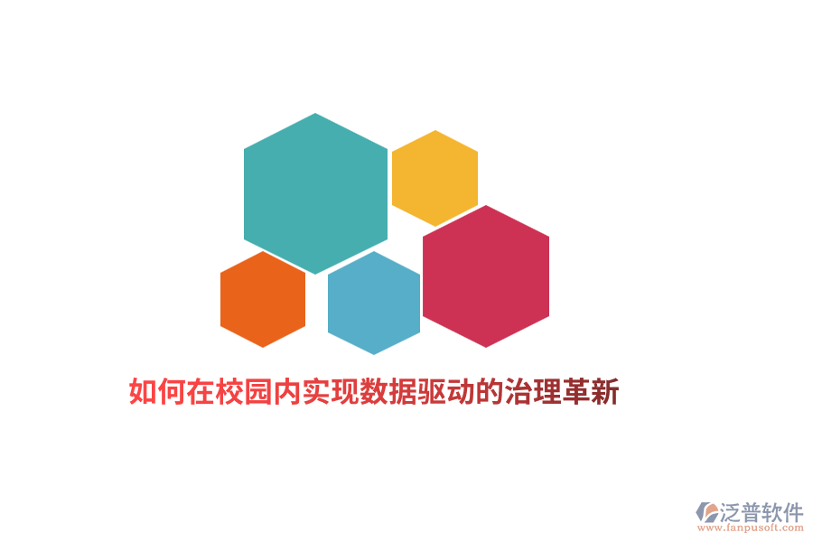 如何在校園內(nèi)實現(xiàn)數(shù)據(jù)驅(qū)動的治理革新？