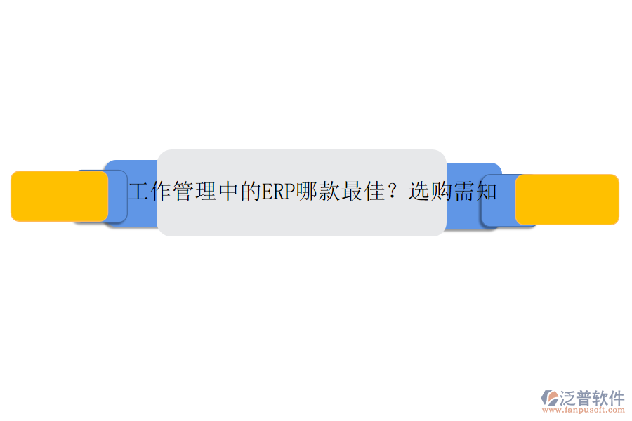 工作管理中的ERP哪款最佳？選購需知