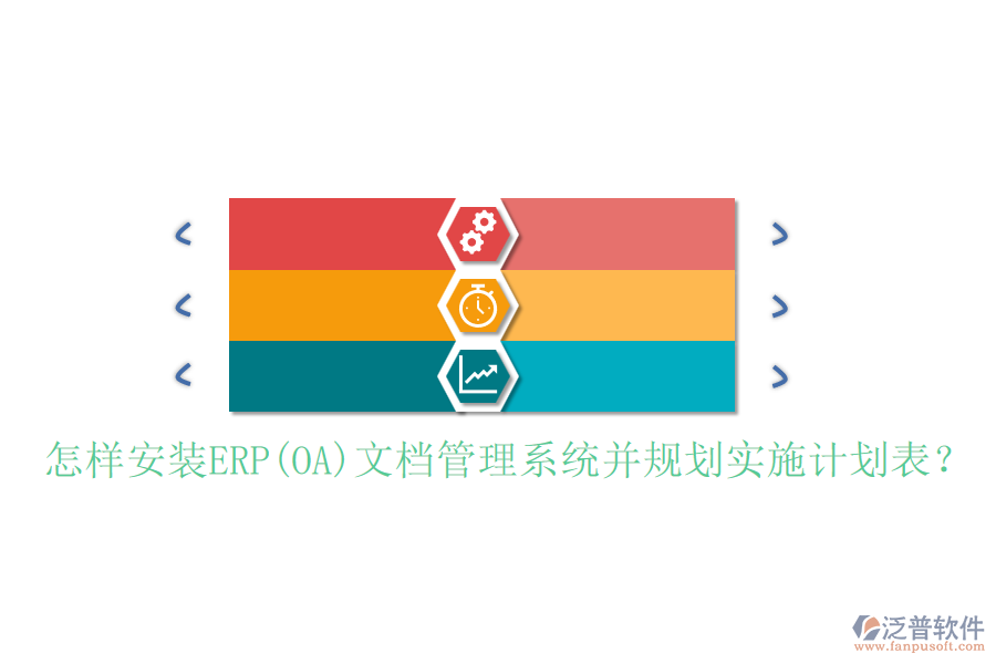 怎樣安裝ERP(OA)文檔管理系統(tǒng)并規(guī)劃實(shí)施計(jì)劃表？