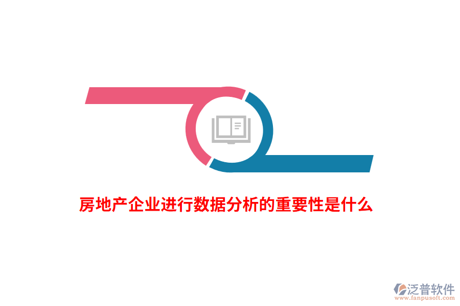 房地產(chǎn)企業(yè)進(jìn)行數(shù)據(jù)分析的重要性是什么？