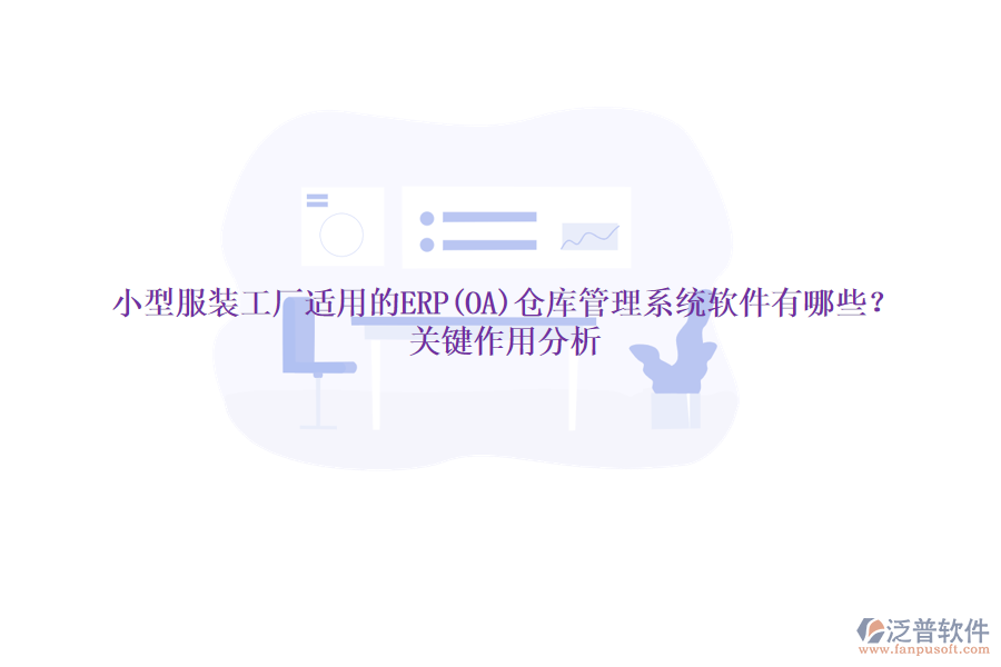 小型服裝工廠適用的ERP(OA)倉庫管理系統(tǒng)軟件有哪些？關(guān)鍵作用分析
