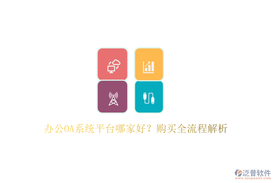 <a href=http://52tianma.cn/oa/ target=_blank class=infotextkey>辦公OA系統(tǒng)</a>平臺哪家好？購買全流程解析