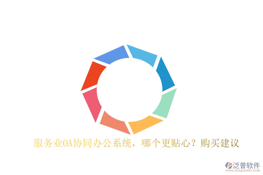 服務(wù)業(yè)OA協(xié)同辦公系統(tǒng)，哪個(gè)更貼心？購(gòu)買建議