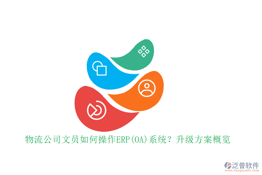 物流公司文員如何操作ERP(OA)系統(tǒng)？升級(jí)方案概覽