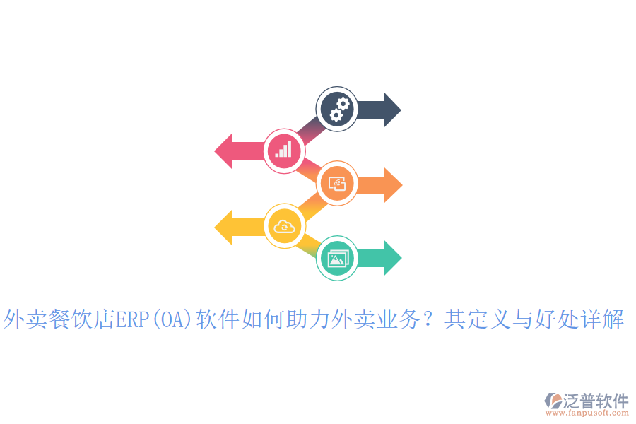外賣餐飲店ERP(OA)軟件如何助力外賣業(yè)務(wù)？其定義與好處詳解