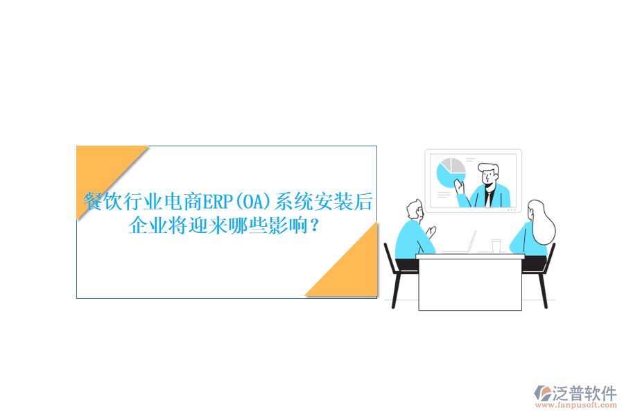 餐飲行業(yè)電商ERP(OA)系統(tǒng)安裝后，企業(yè)將迎來哪些影響？