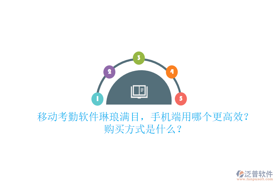 移動考勤軟件琳瑯滿目，手機端用哪個更高效？購買方式是什么？