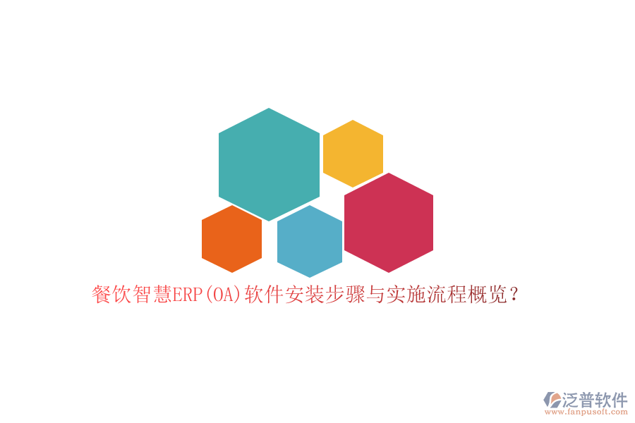 餐飲智慧ERP(OA)軟件安裝步驟與實施流程概覽？