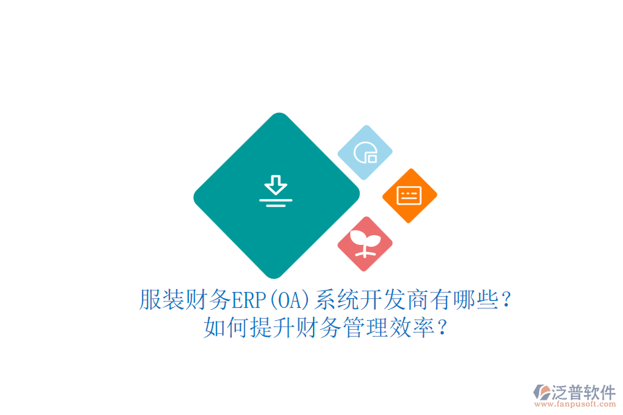 服裝財務(wù)ERP(OA)系統(tǒng)開發(fā)商有哪些？如何提升財務(wù)管理效率？