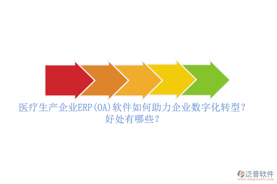 醫(yī)療生產(chǎn)企業(yè)ERP(OA)軟件如何助力企業(yè)數(shù)字化轉(zhuǎn)型？好處有哪些？
