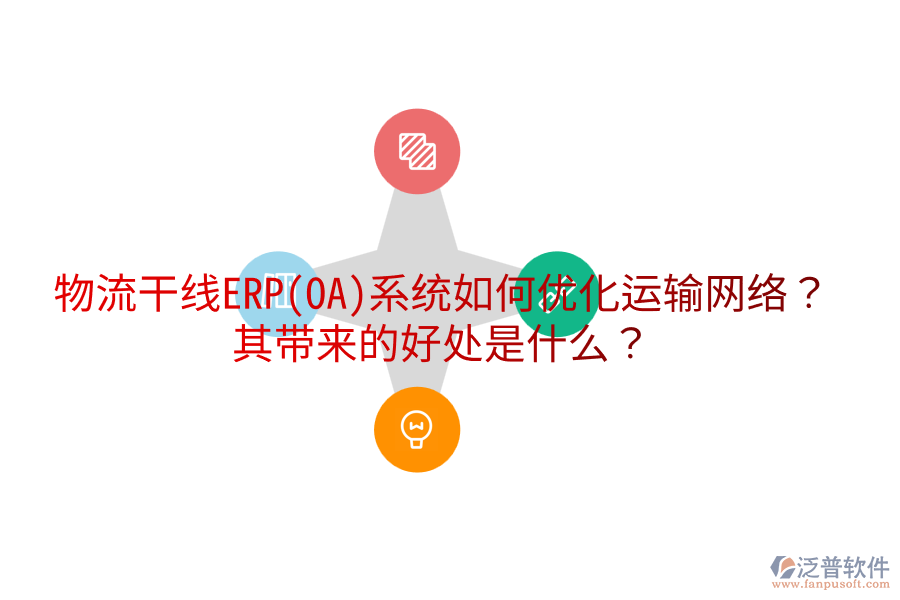 物流干線ERP(OA)系統(tǒng)如何優(yōu)化運(yùn)輸網(wǎng)絡(luò)？其帶來的好處是什么？