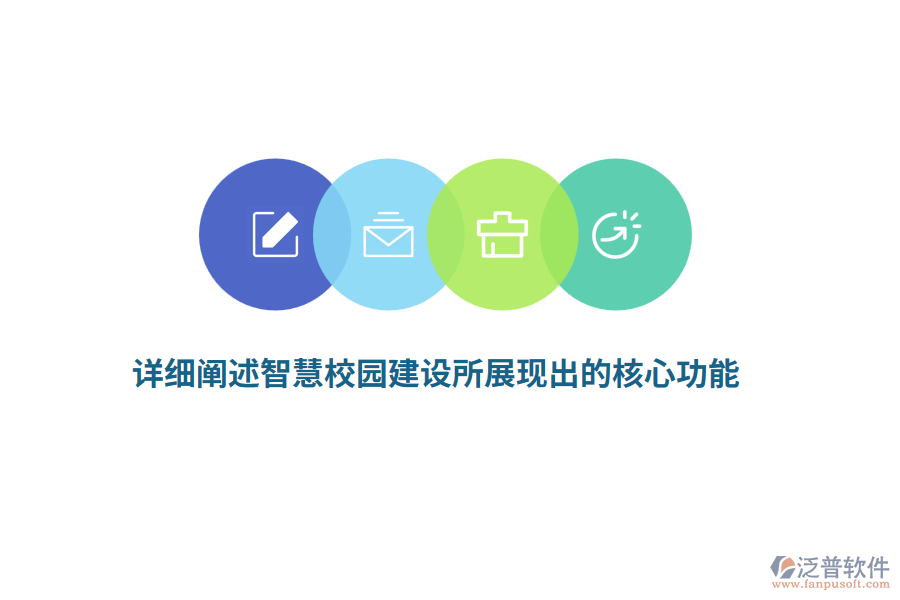詳細闡述智慧校園建設所展現(xiàn)出的核心功能
