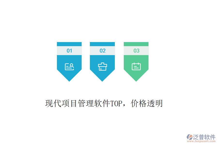 現(xiàn)代項目管理軟件TOP，價格透明