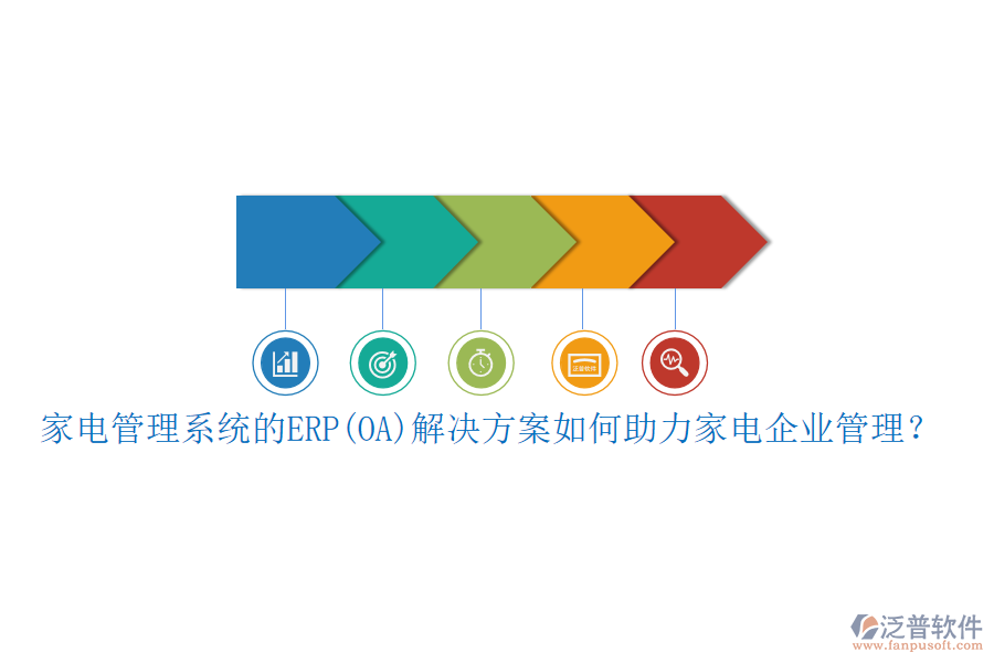 家電管理系統(tǒng)的ERP(OA)解決方案如何助力家電企業(yè)管理？