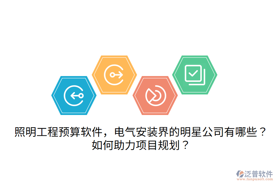 照明工程預(yù)算軟件，電氣安裝界的明星公司有哪些？如何助力項(xiàng)目規(guī)劃？