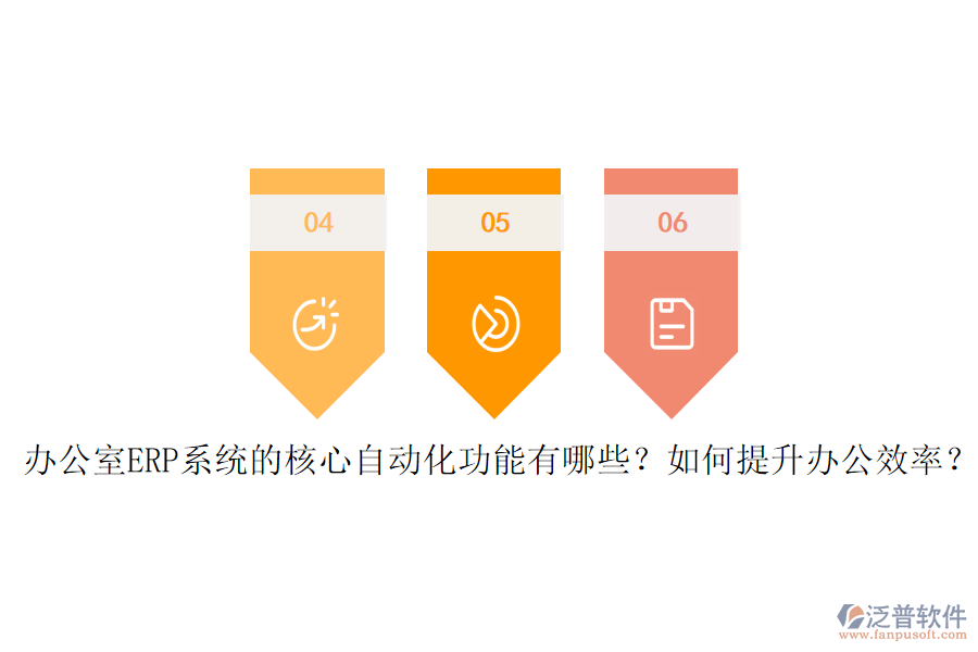 辦公室ERP系統(tǒng)的核心自動化功能有哪些？如何提升辦公效率？